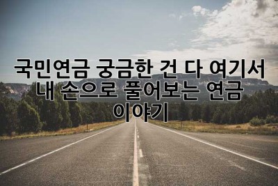 국민연금, 궁금한 건 다 여기서! 내 손으로 풀어보는 연금 이야기