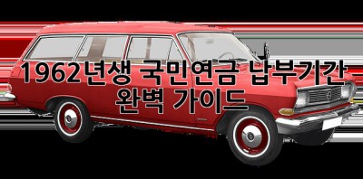 1962년생 국민연금 납부기간 완벽 가이드
