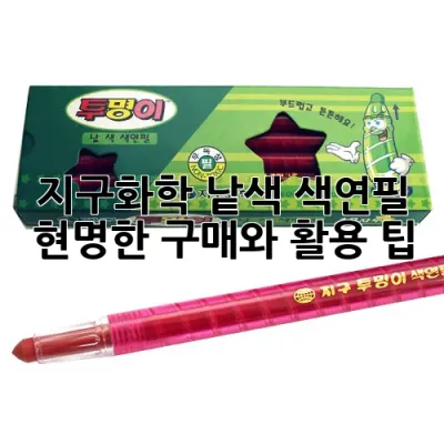 지구화학 낱색 색연필: 현명한 구매와 활용 팁!