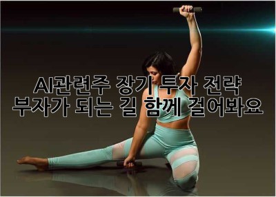 AI관련주 장기 투자 전략: 부자가 되는 길, 함께 걸어봐요!