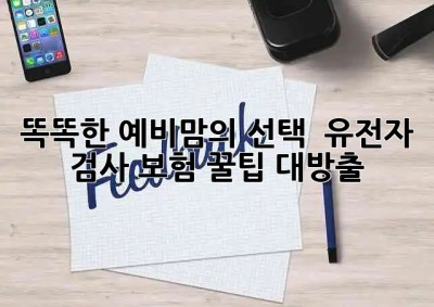 똑똑한 예비맘의 선택! 😉 유전자 검사 보험 꿀팁 대방출! 💰