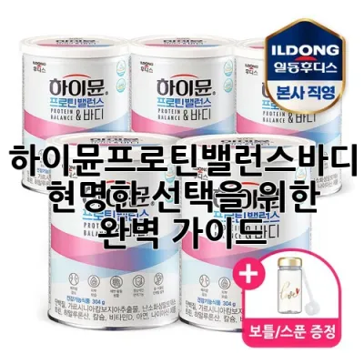 하이뮨프로틴밸런스바디: 현명한 선택을 위한 완벽 가이드