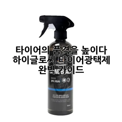 타이어의 품격을 높이다: 하이글로씨 타이어광택제 완벽 가이드