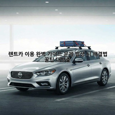 🚗 렌트카 이용 완벽 가이드: 문제 발생 시 해결법 & 꿀팁 대방출! 🍯