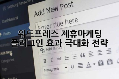 워드프레스 제휴마케팅 플러그인: 효과 극대화 전략