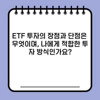 ETF 투자 가이드: 장점, 단점, 유형 비교 및 성공 전략
