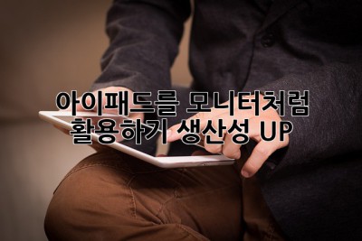 아이패드를 모니터처럼 활용하기: 생산성 UP!