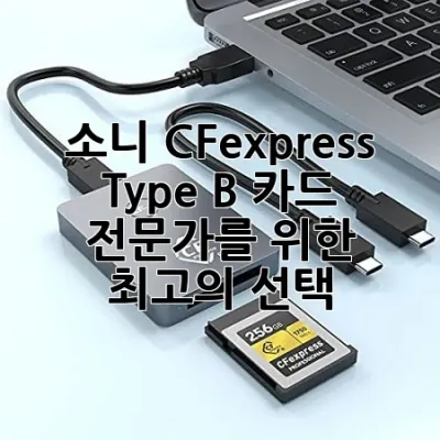 소니 CFexpress Type B 카드, 전문가를 위한 최고의 선택 📸