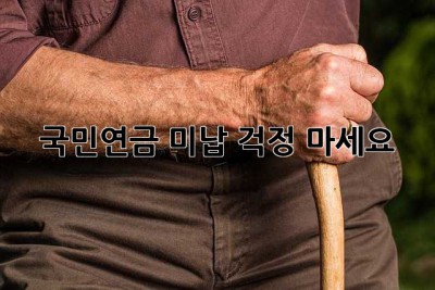 국민연금 미납, 걱정 마세요!