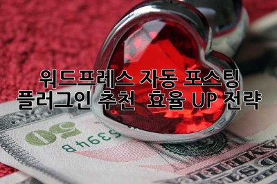 워드프레스 자동 포스팅 플러그인 추천 & 효율 UP 전략