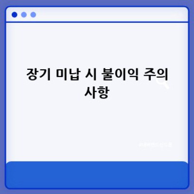 국민연금 미납? 이젠 걱정 끗! 👋