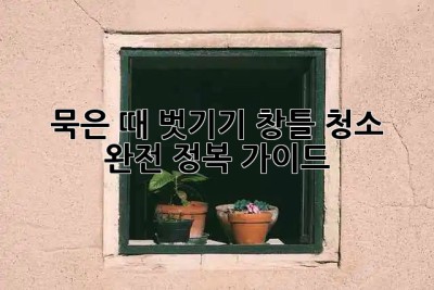 ✨ 묵은 때 벗기기! 창틀 청소 완전 정복 가이드 🧽