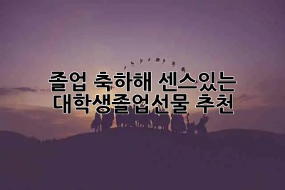 ✨ 졸업 축하해! 센스있는 대학생졸업선물 추천 🎓