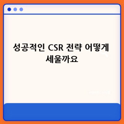 CSR로 브랜드 이미지 끌어올리기: 성공 전략 완벽 가이드