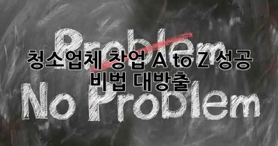 청소업체 창업 A to Z: 성공 비법 대방출! 🧹✨