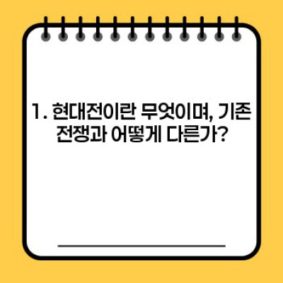 현대전의 이해: 특징, 전쟁 양상 변화, 그리고 미래 전쟁 예측