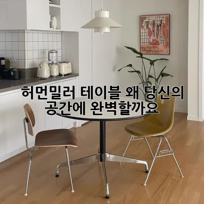 허먼밀러 테이블, 왜 당신의 공간에 완벽할까요?