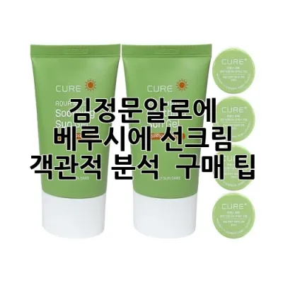 김정문알로에 베루시에 선크림: 객관적 분석 & 구매 팁