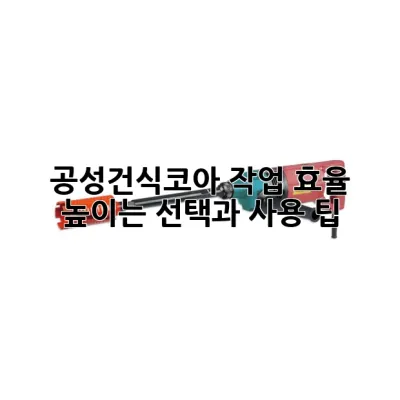 공성건식코아: 작업 효율 높이는 선택과 사용 팁
