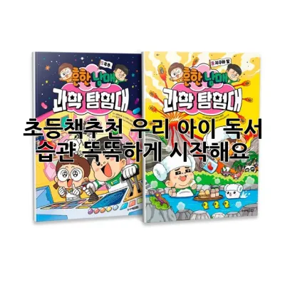 초등책추천: 우리 아이 독서 습관, 똑똑하게 시작해요!