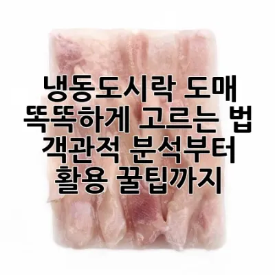 냉동도시락 도매 똑똑하게 고르는 법: 객관적 분석부터 활용 꿀팁까지!