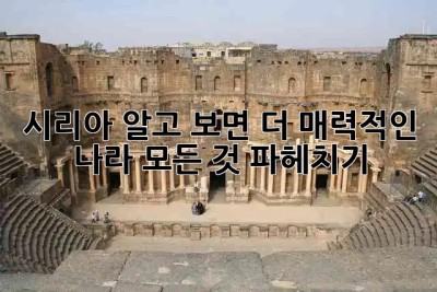 시리아, 알고 보면 더 매력적인 나라🇸🇾 모든 것 파헤치기!