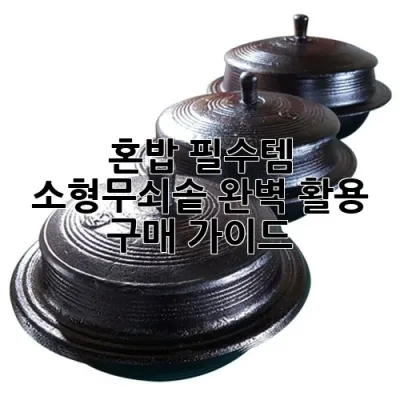 🥘혼밥 필수템! 소형무쇠솥, 완벽 활용 & 구매 가이드✨