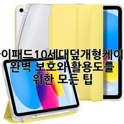 아이패드10세대덮개형케이스: 완벽 보호와 활용도를 위한 모든 팁! ✨