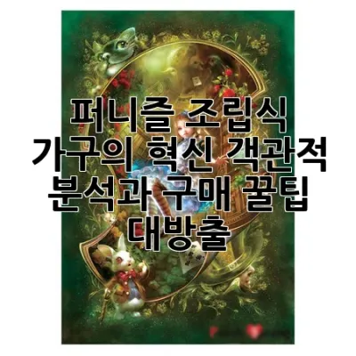 퍼니즐, 조립식 가구의 혁신? 객관적 분석과 구매 꿀팁 대방출!