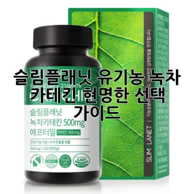 슬림플래닛 유기농 녹차 카테킨, 현명한 선택 가이드