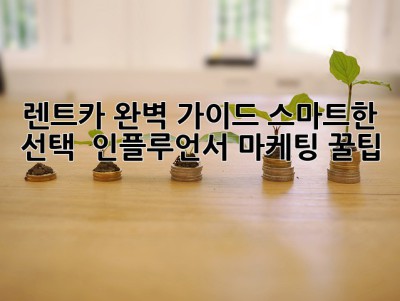 🚗 렌트카 완벽 가이드: 스마트한 선택 & 인플루언서 마케팅 꿀팁! 🍯