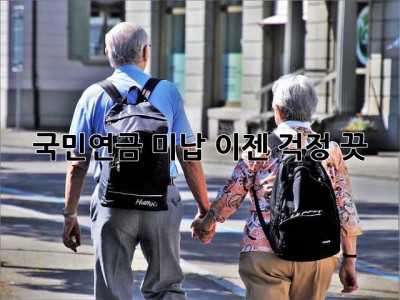 국민연금 미납? 이젠 걱정 끗! 😎