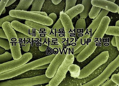 내 몸 사용 설명서🧬: 유전자검사로 건강 UP!💪 질병 DOWN!