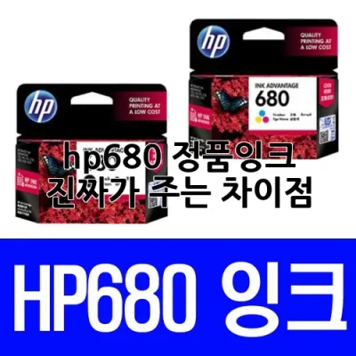 hp680 정품잉크, 진짜가 주는 차이점 🔍