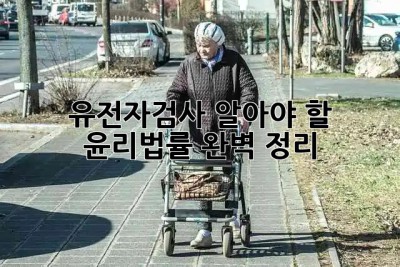 유전자검사, 알아야 할 윤리&법률🚨 완벽 정리!