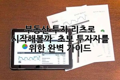 부동산 투자, 리츠로 시작해볼까? 🤔 초보 투자자를 위한 완벽 가이드 🏢