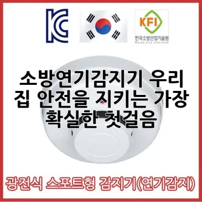 소방연기감지기, 우리 집 안전을 지키는 가장 확실한 첫걸음!