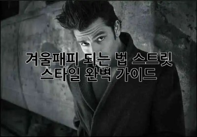 겨울❄️패피 되는 법! 스트릿 스타일 완벽 가이드😎