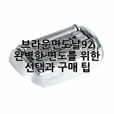 브라운면도날92: 완벽한 면도를 위한 선택과 구매 팁
