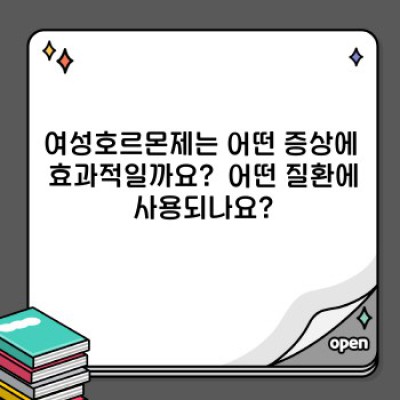 여성호르몬제 완벽 가이드: 증상, 종류, 부작용, 복용법까지!