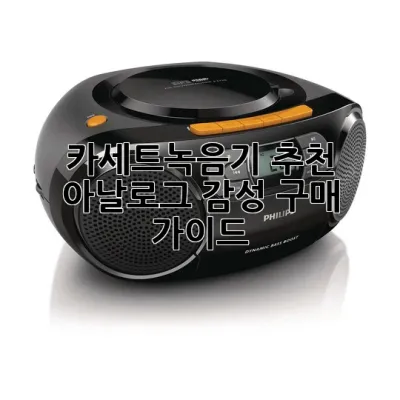 🔊카세트녹음기 추천, 아날로그 감성 구매 가이드