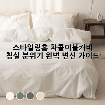 스타일링홈 차콜이불커버: 침실 분위기 완벽 변신 가이드