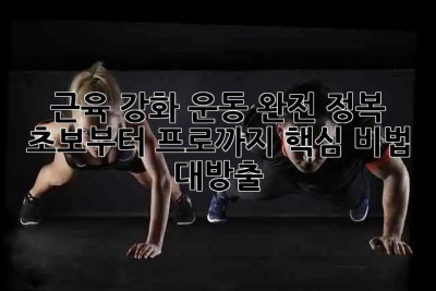 💪 근육 강화 운동 완전 정복! 초보부터 프로까지 핵심 비법 대방출 🏋️‍♀️